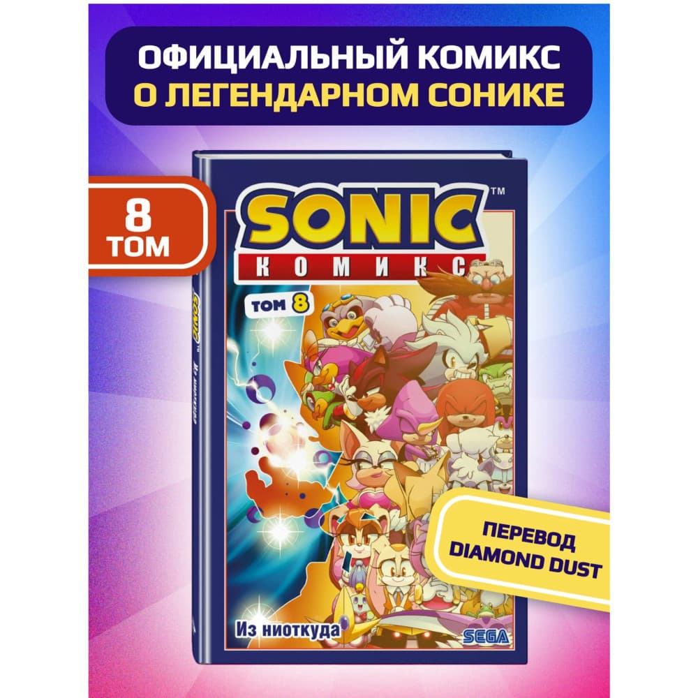 Sonic. Из ниоткуда. Комикс. Том 8