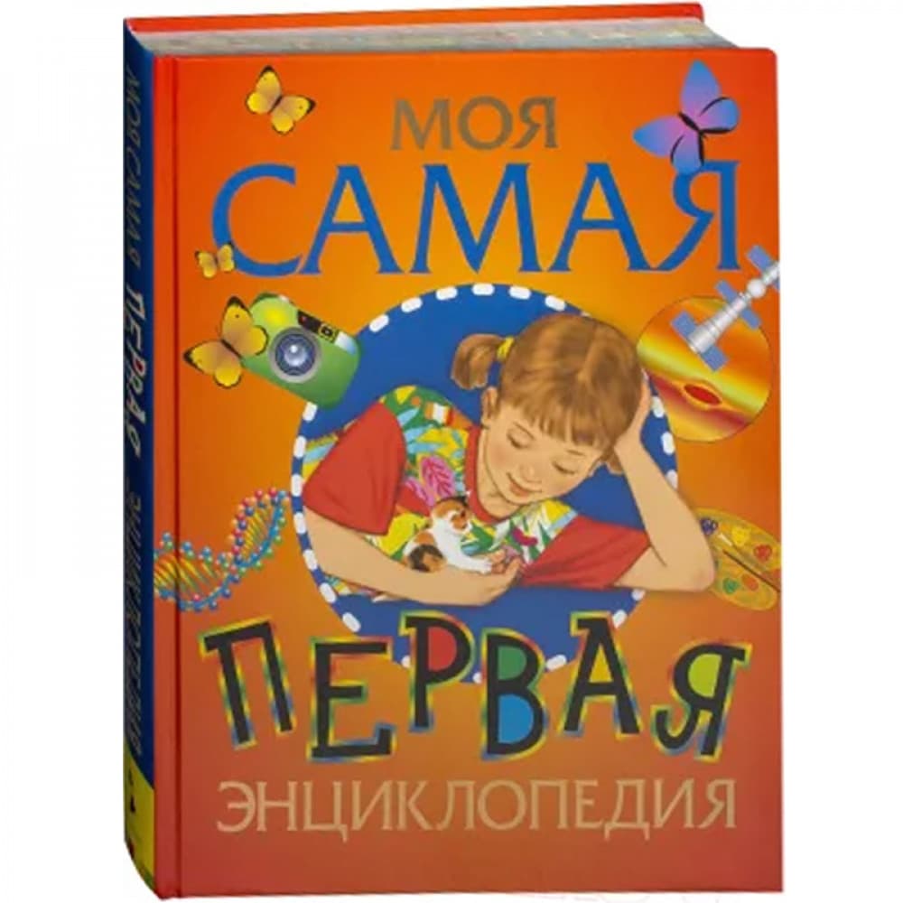 Моя самая первая энциклопедия
