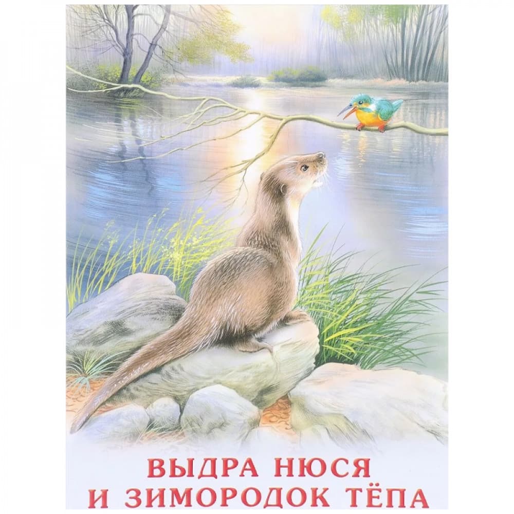 Выдра Нюся и зимородок Тепа