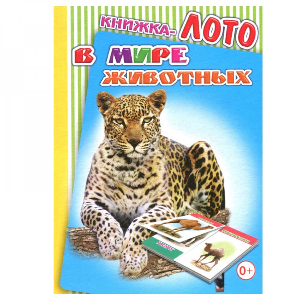 В мире животных.