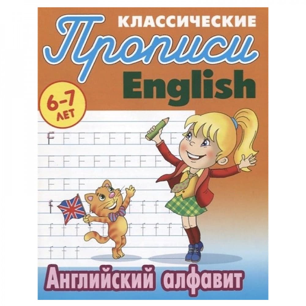 Английский алфавит. 6-7 лет