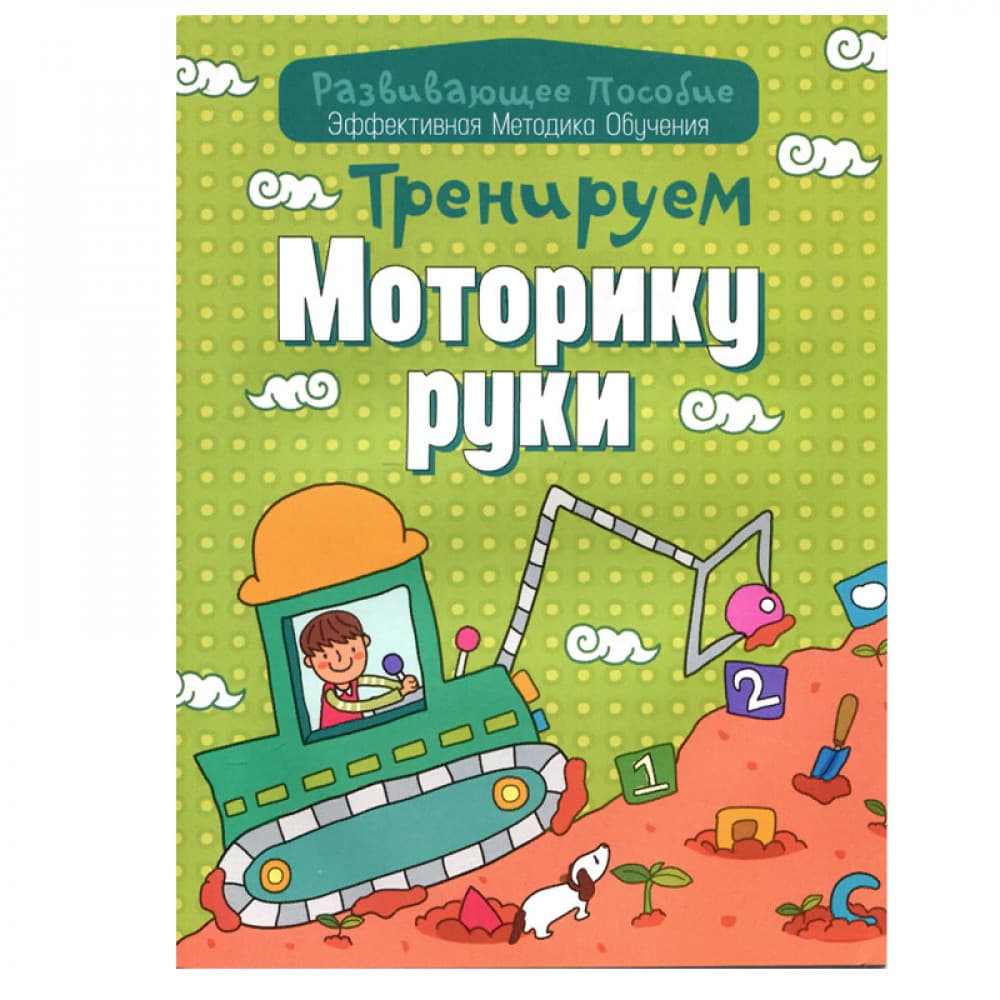 Тренируем моторику руки