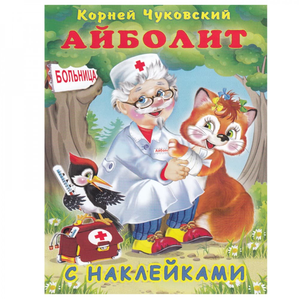 Айболит книжка с наклейками