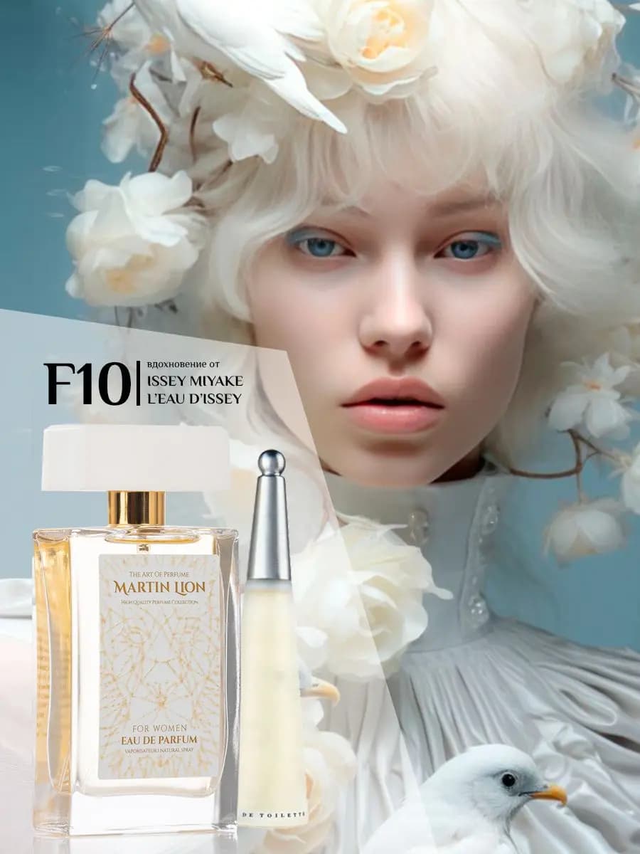Парфюмерная вода Martin Lion F10 (ISSEY MIYAKE L'EAU D'ISSEY) 50 мл