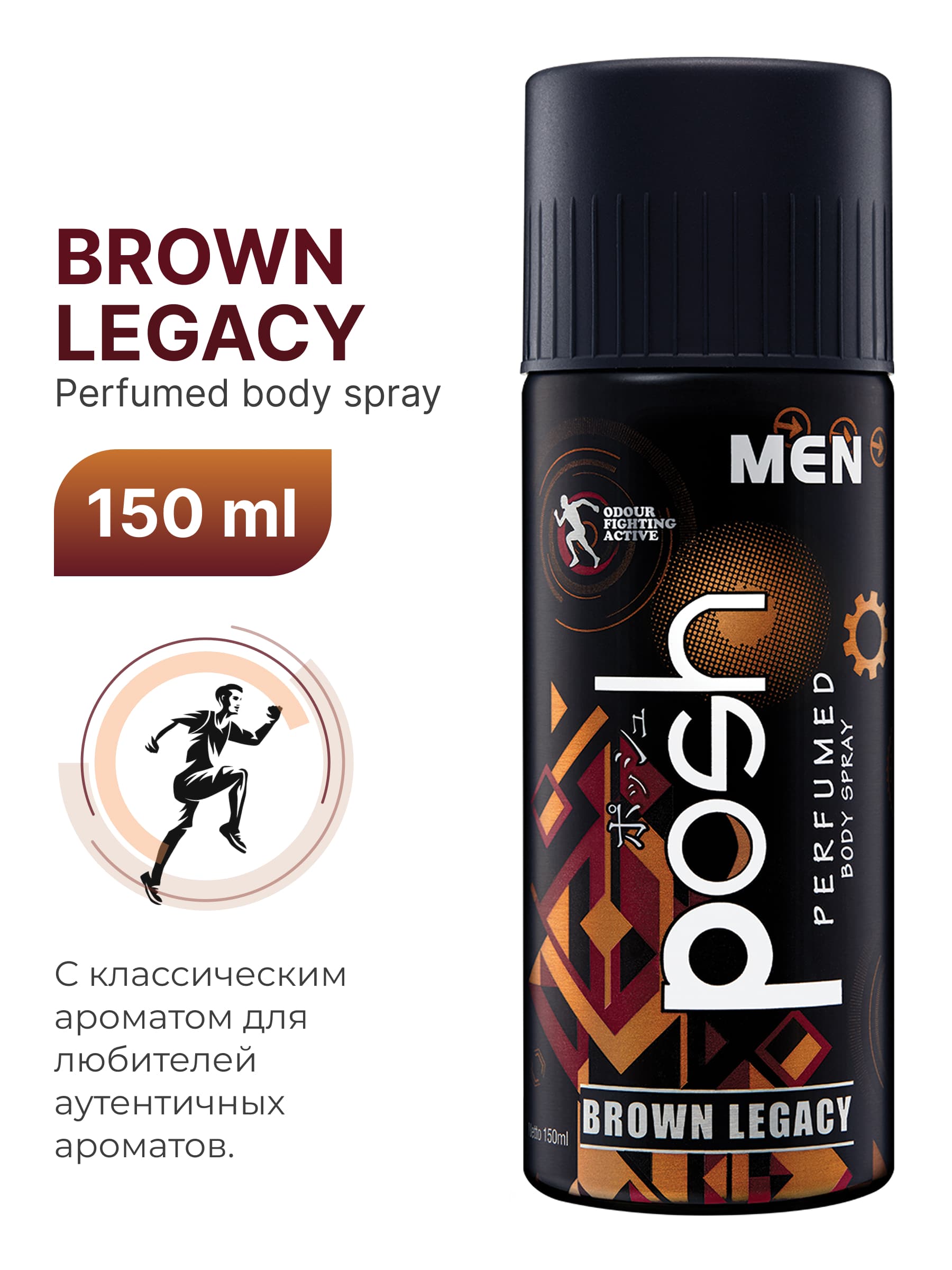 Парфюмированный спрей для тела Posh Men Brown Legacy 150 мл