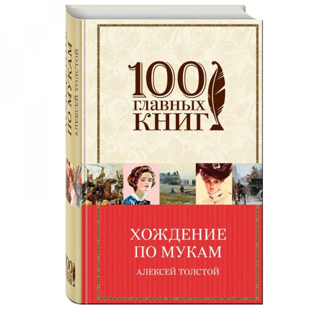 Хождение по мукам