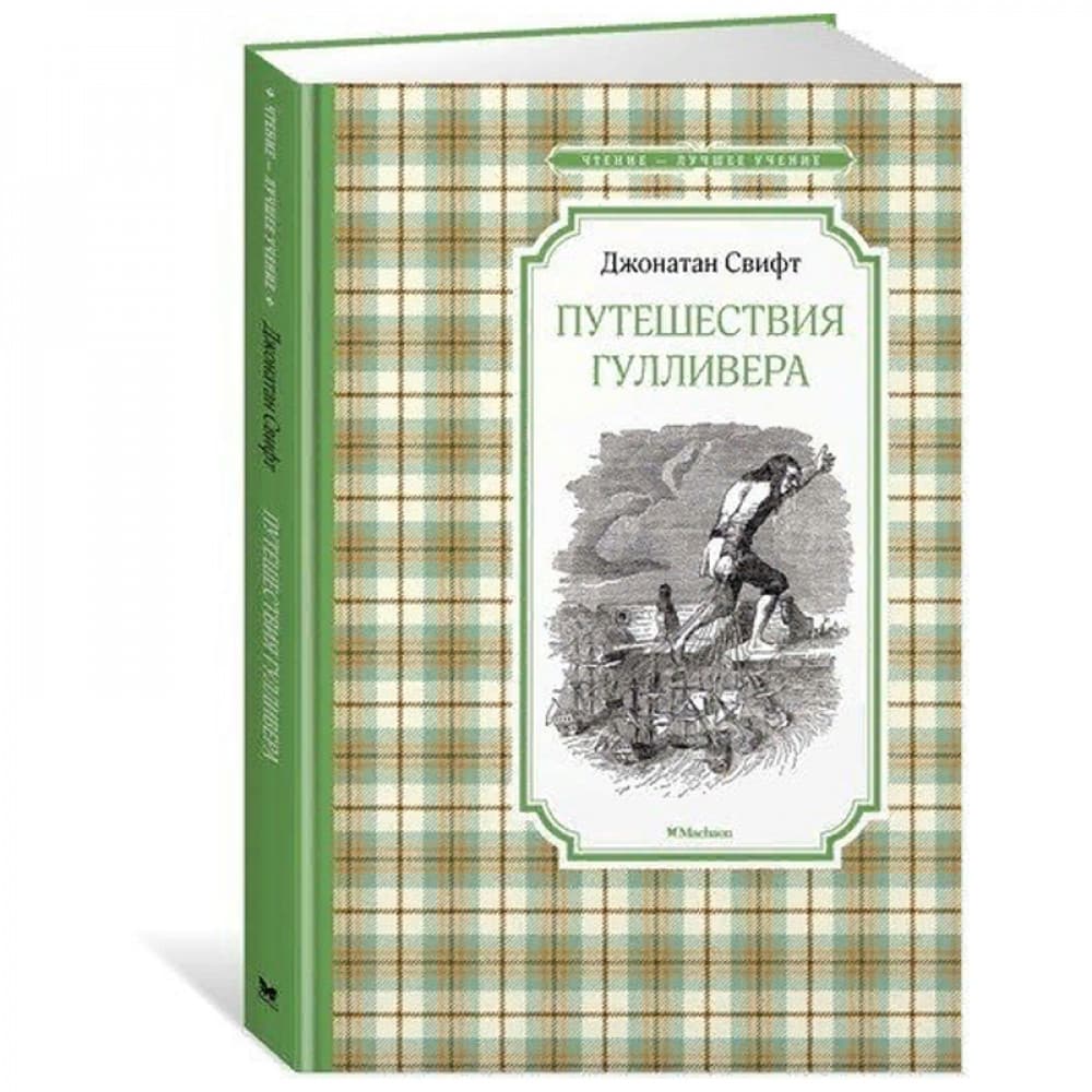 Путешествия Гулливера