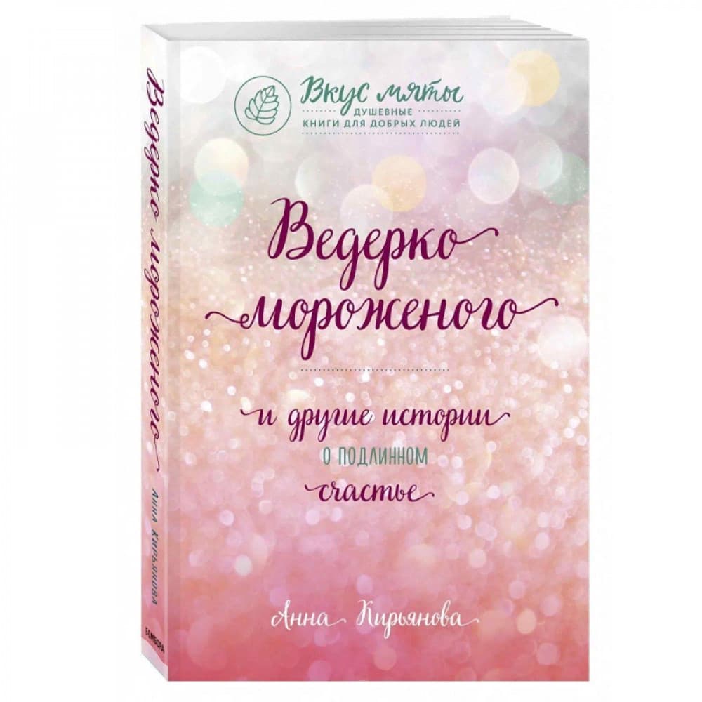 Ведерко мороженого и другие истории о подлинном счастье