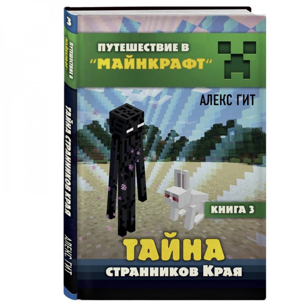 Тайна странников Края. Книга 3