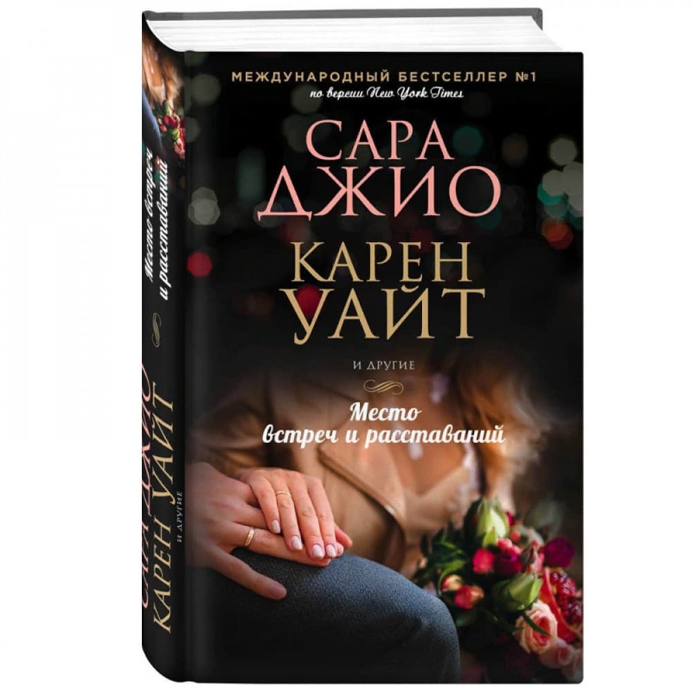 Место встреч и расставаний