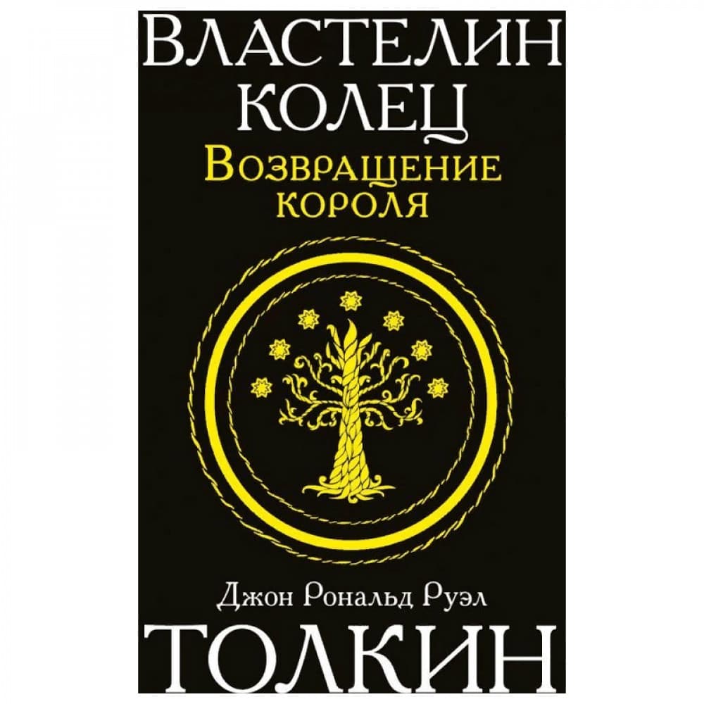 Властелин колец. Возвращение короля
