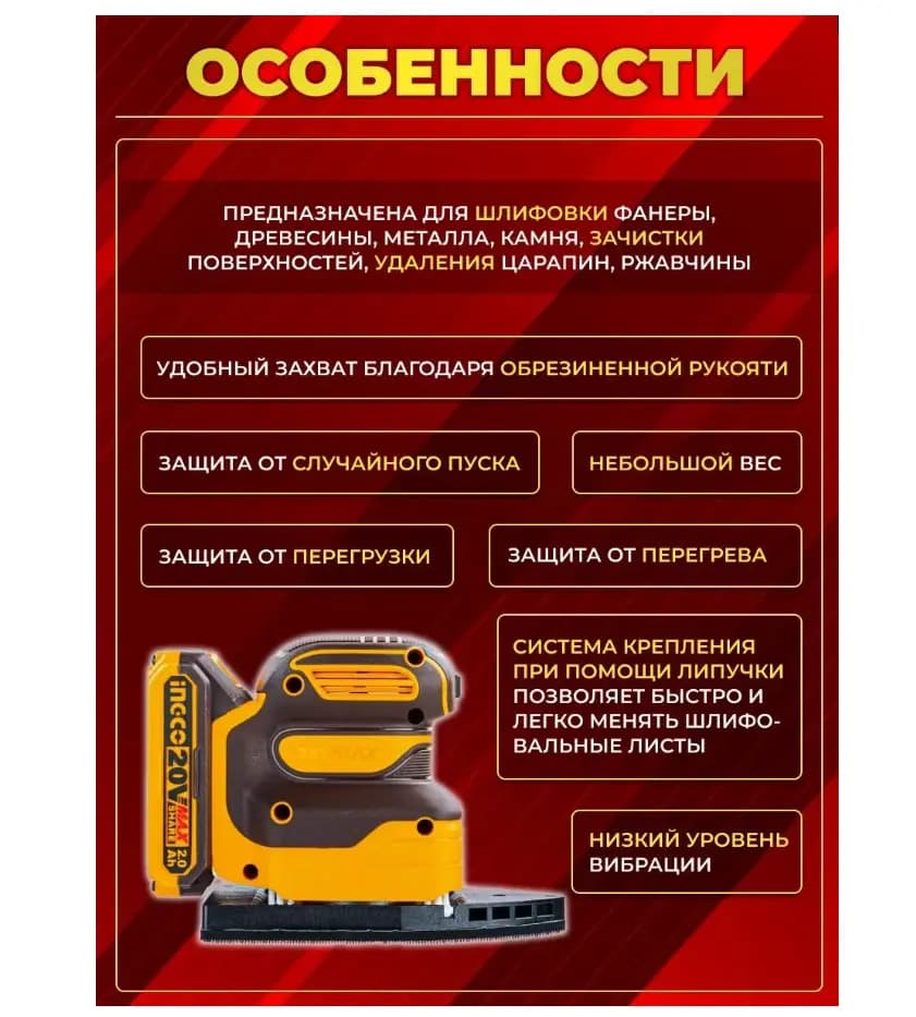 Аккумуляторная вибрационная шлифовальная машина Ingco CPSLI2014