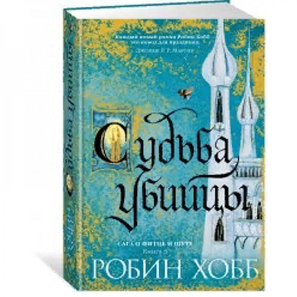 Судьба убийцы