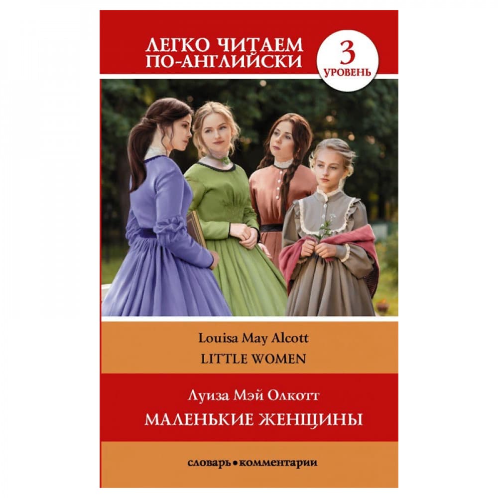Маленькие женщины. Little Women. Уровень 3