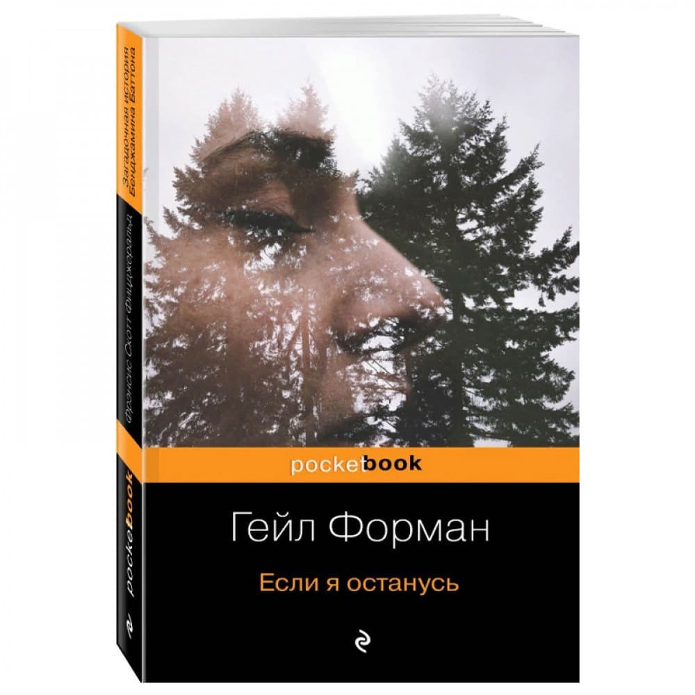 Если я останусь
