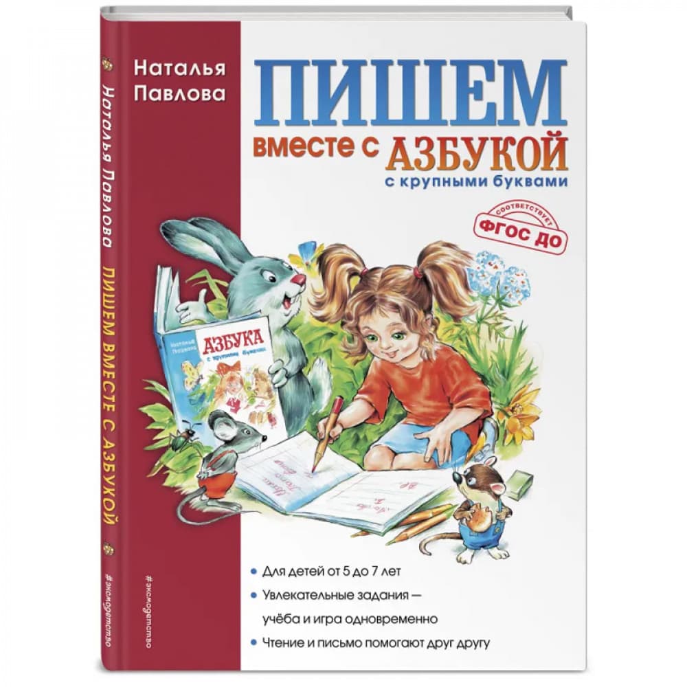 Пишем вместе с Азбукой