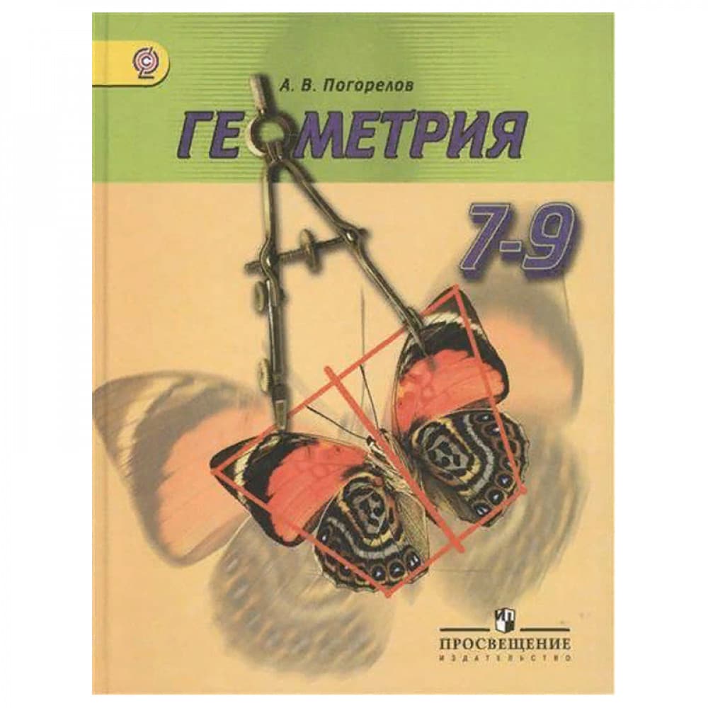 Геометрия. 7-9 классы. Учебник для общеобразовательных организаций