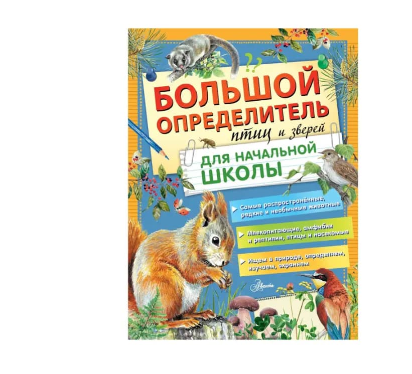 Большой определитель птиц и зверей для начальной школы