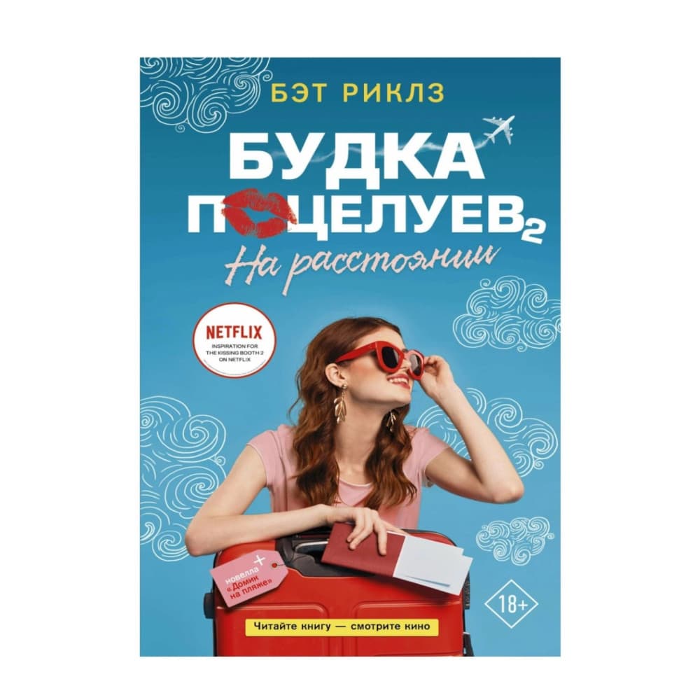 Будка поцелуев 2. На расстоянии