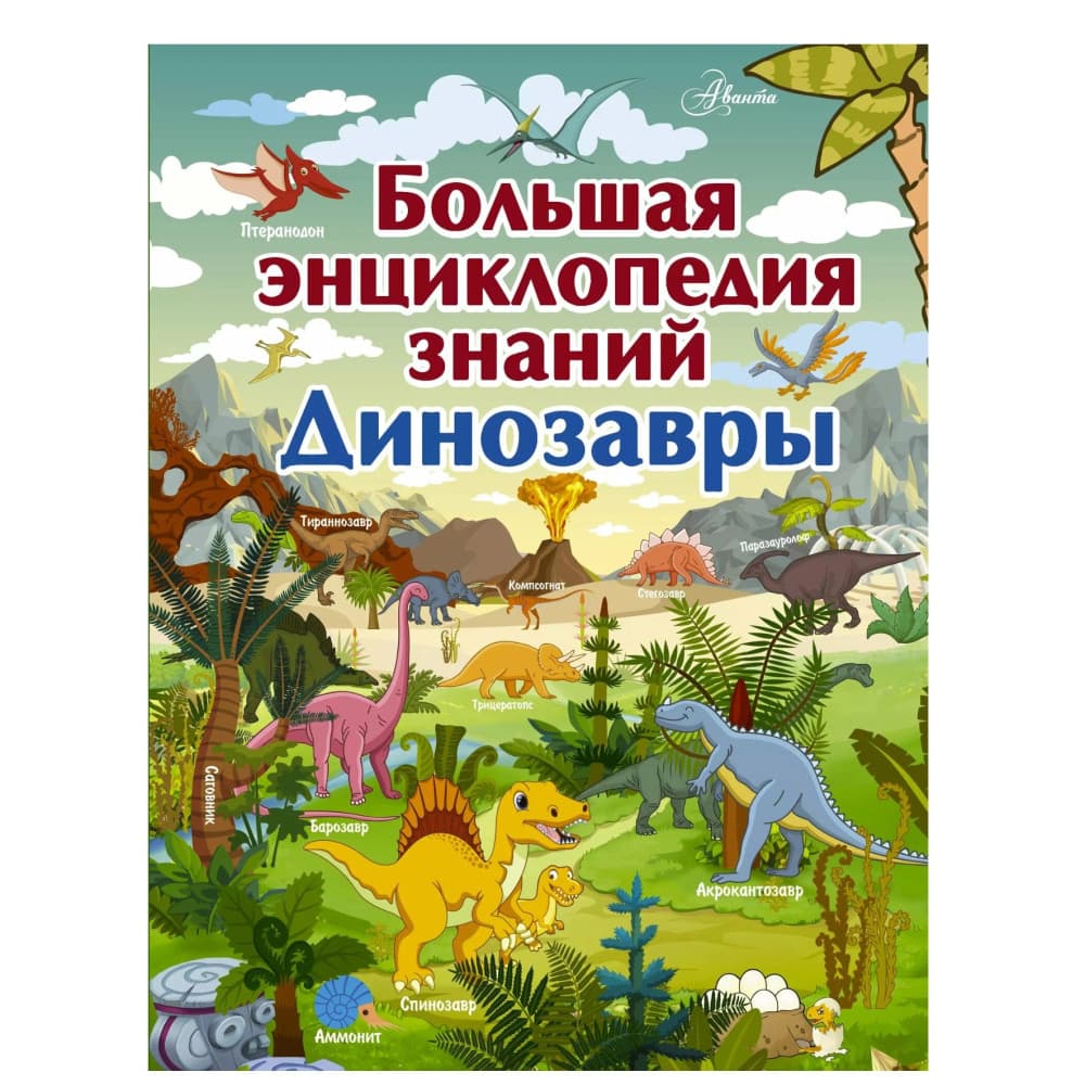 Большая энциклопедия знаний. Динозавры