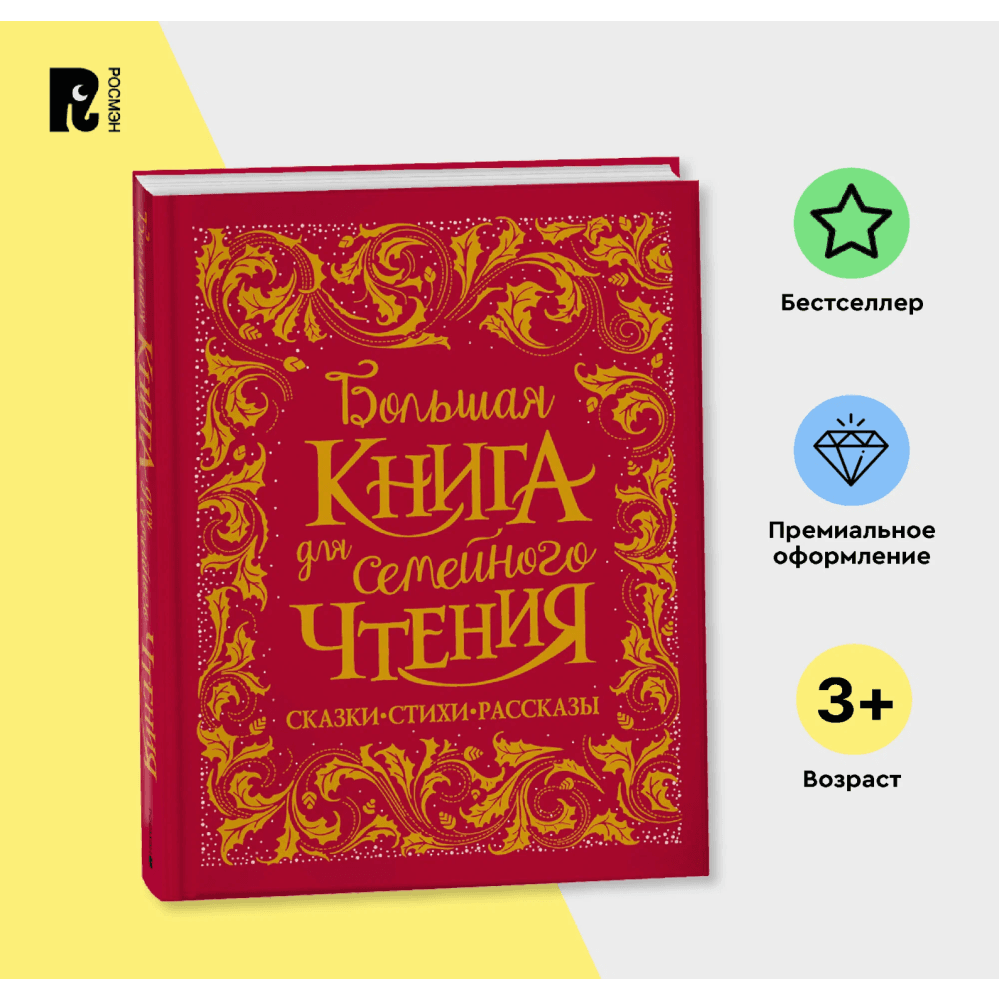 Большая книга для семейного чтения: сказки стихи рассказы