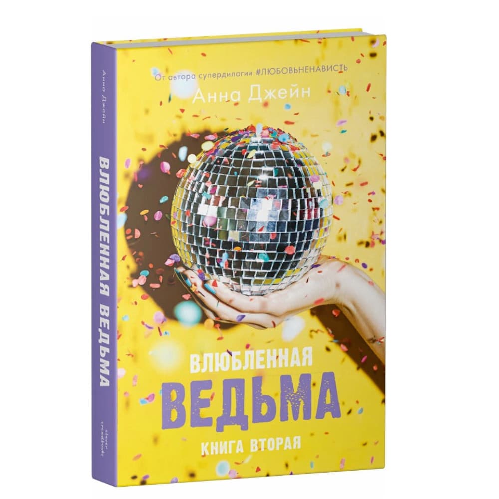 Влюблённая Ведьма