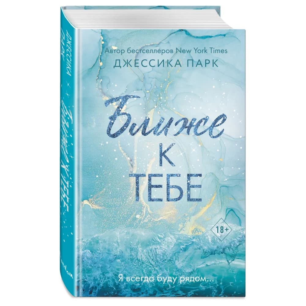 Ближе к тебе (#2)