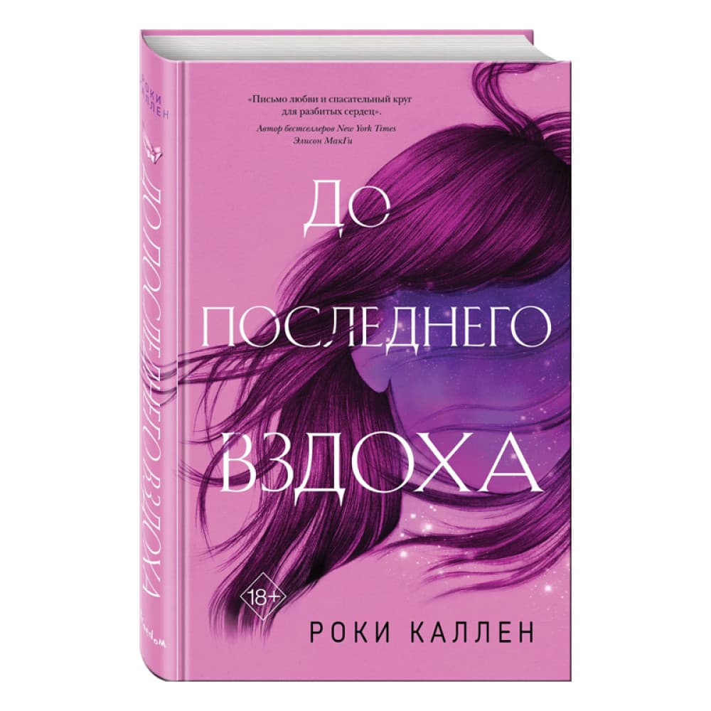 До последнего вздоха