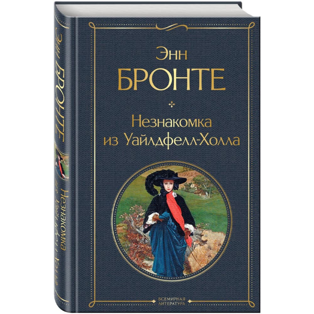 Незнакомка из Уайлдфелл-Холла. Энн Бронте