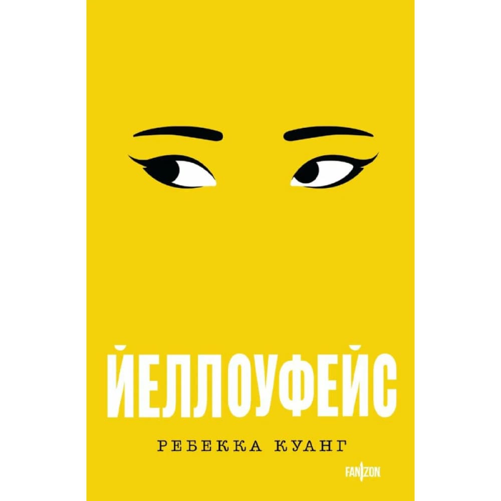 Йеллоуфейс Автор: Ребекка Куант