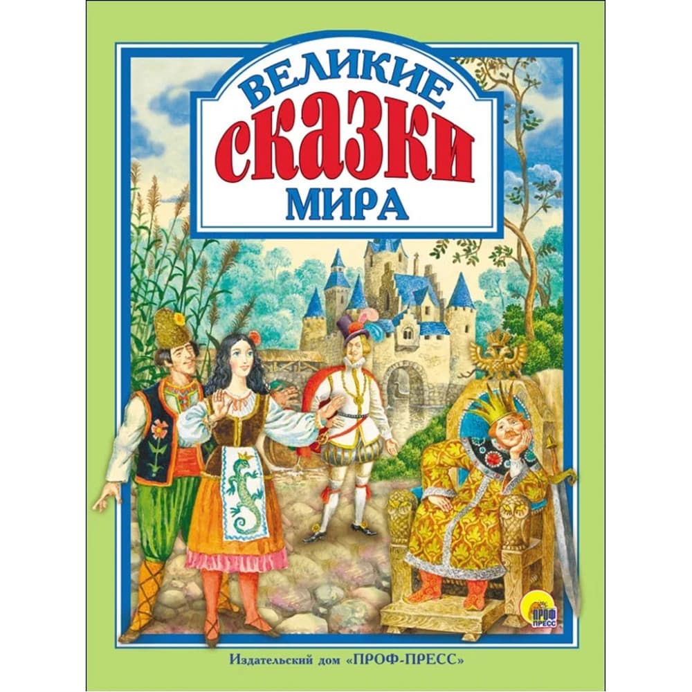 Великие сказки мира