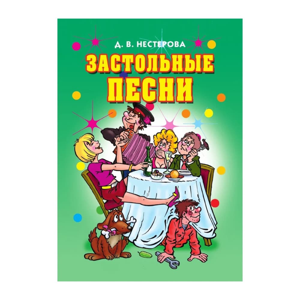 Застольные песни