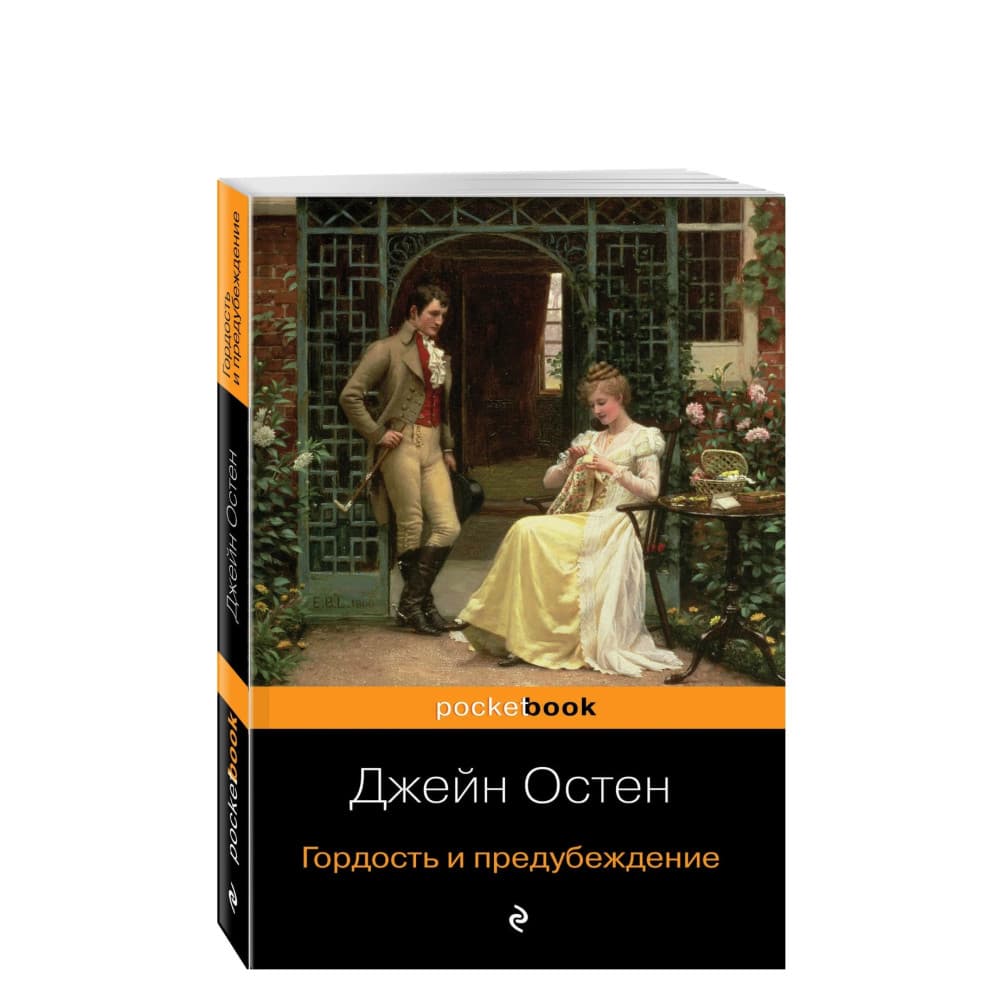 Гордость и предубеждение : Pocket book (обложка)
