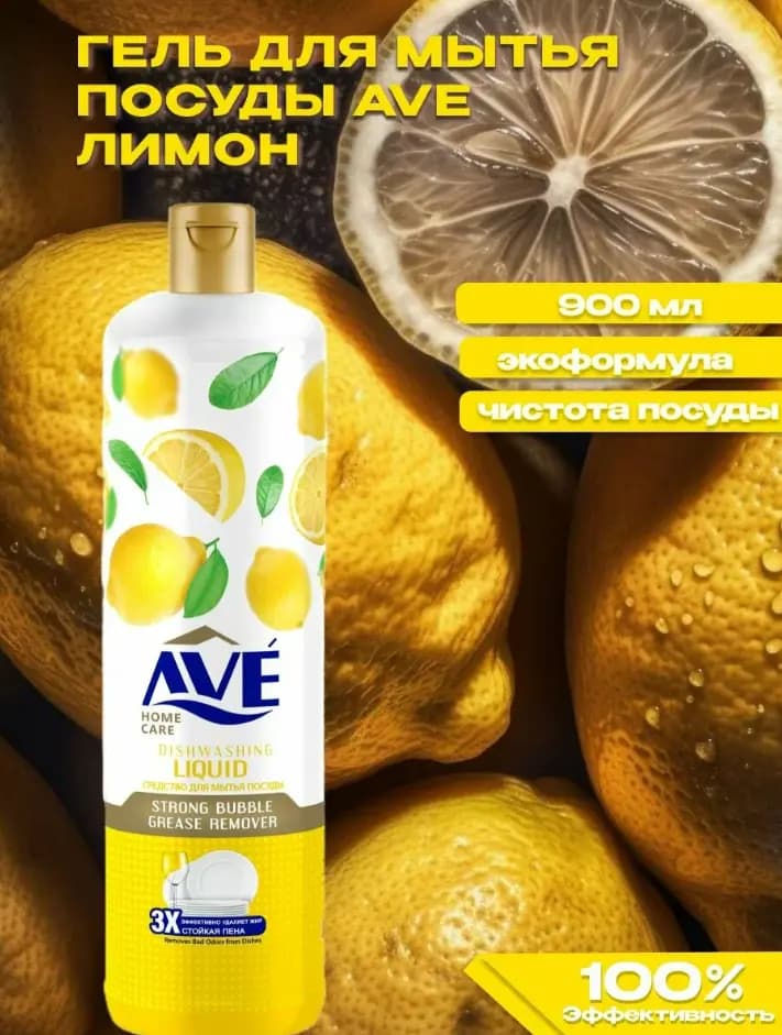 Средство для мытья посуды "Ave" лимон, 900 мл