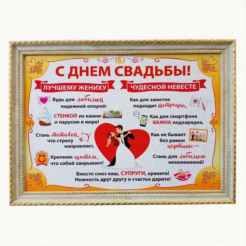 Постер "С днём свадьбы" А4 в рамке