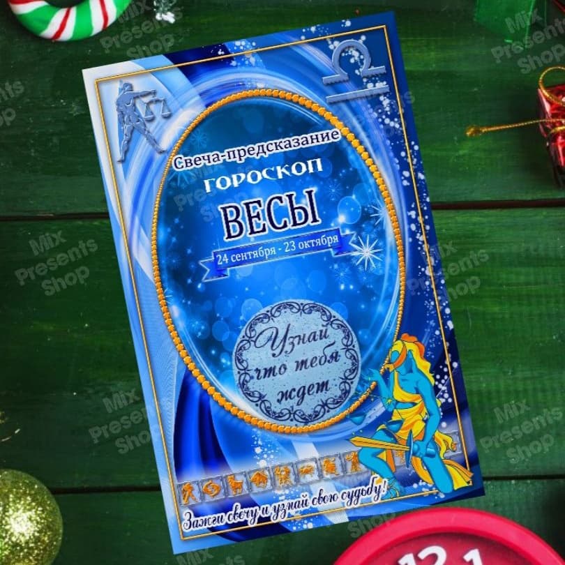 Волшебная свеча с предсказанием "Весы"