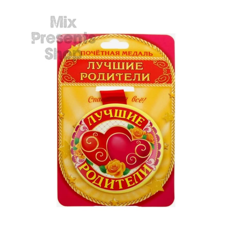 Медаль "Лучшие родители"