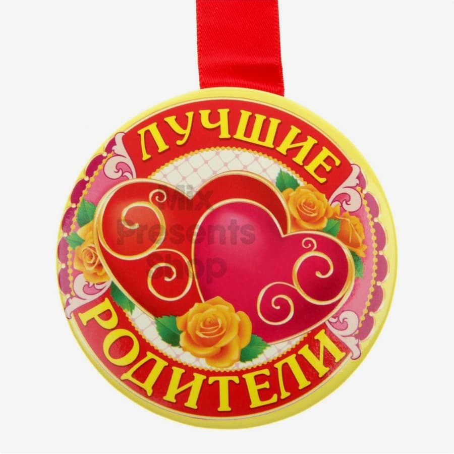 Медаль "Лучшие родители"