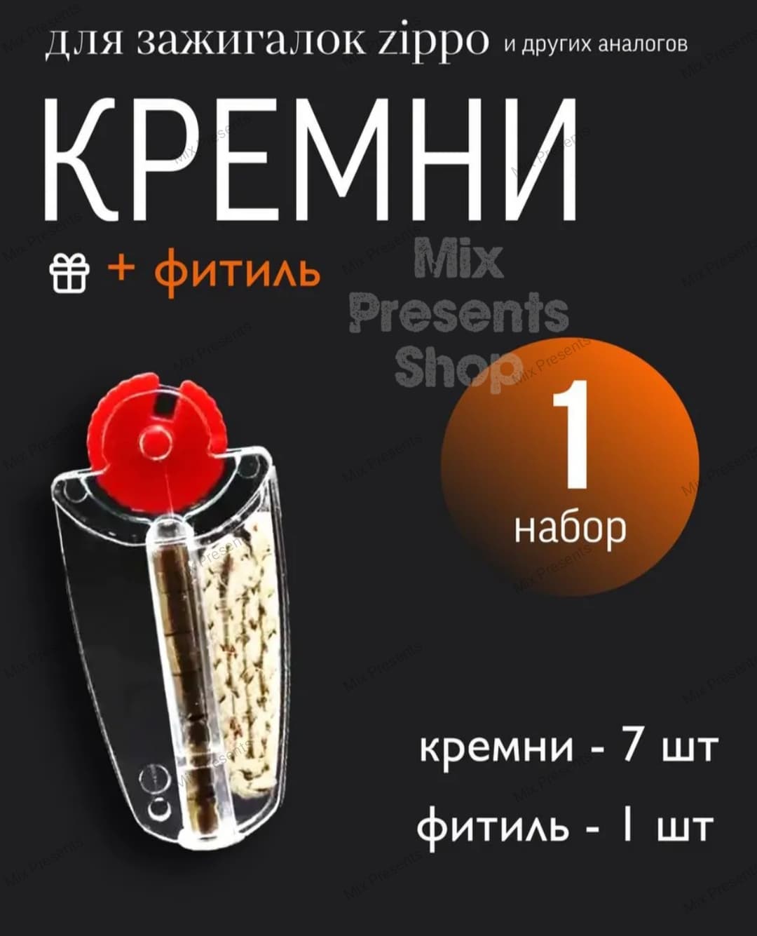 Набор для бензиновой зажигалки кремний + фитиль (ремкомплект) в прозрачном дозаторе