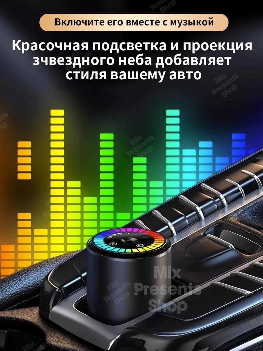 Аромадиффузор для авто с проекцией звёздного неба и эквалайзером (50мл парфюма в комплекте)