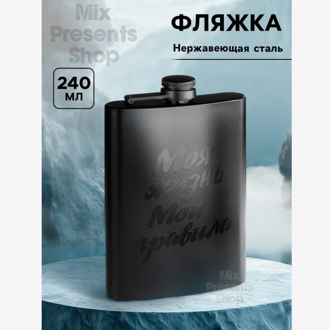 Фляжка «Моя жизнь, мои правила» нержавеющая сталь 240 мл