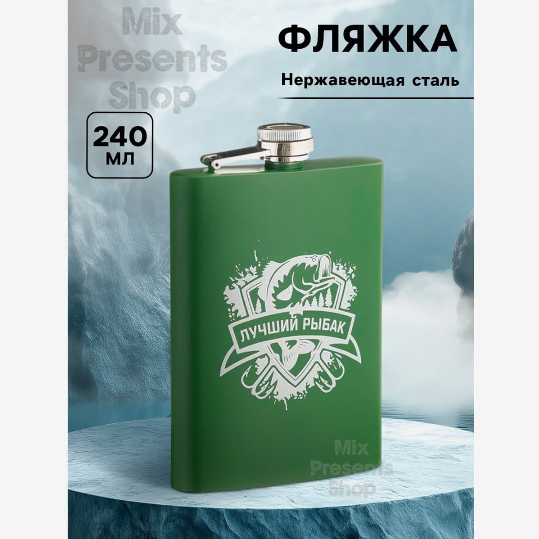 Фляжка "Лучший рыбак" нержавеющая сталь 240 мл