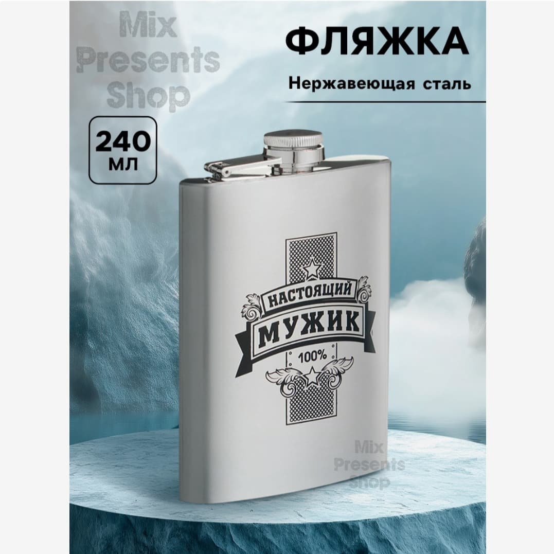 Фляжка "Настоящий мужик" нержавеющая сталь 240 мл