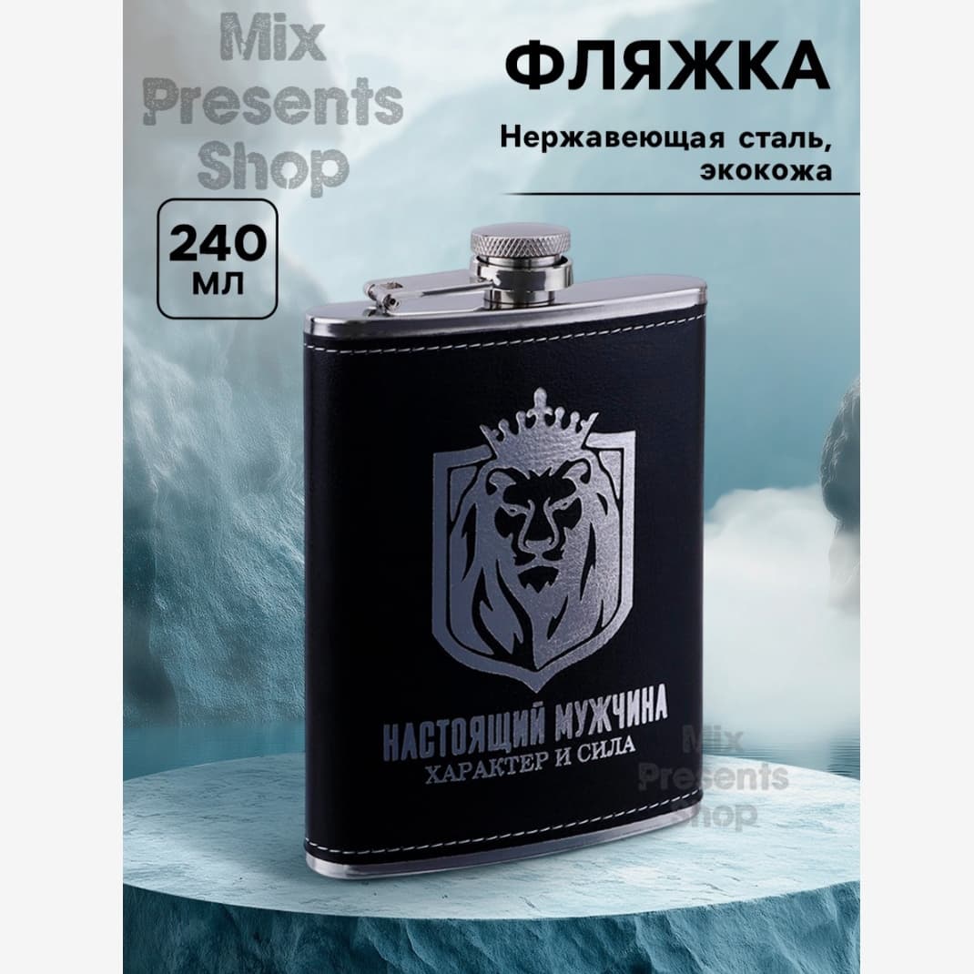 Фляжка "Настоящий мужчина" нержавеющая сталь 240 мл (покрытие ЭКО кожа)