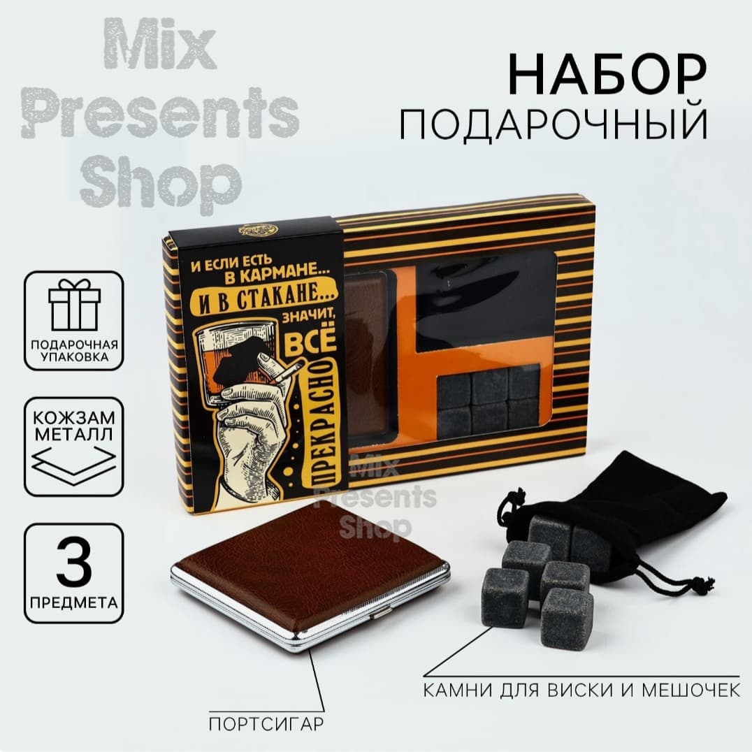 Подарочный набор «Всё прекрасно»: камни для виски, портсигар