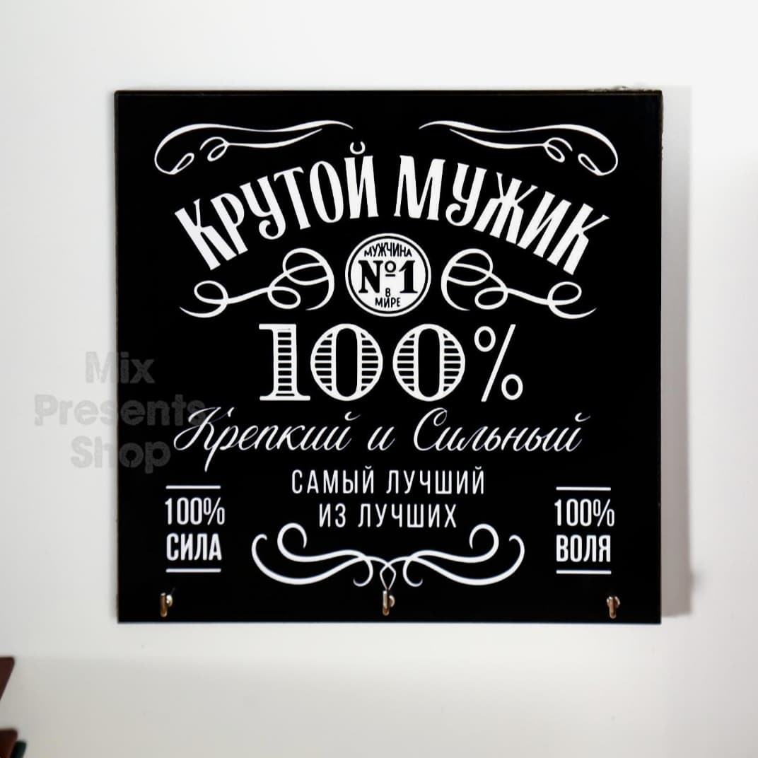 Ключница "Крутой мужик" (15×15см)