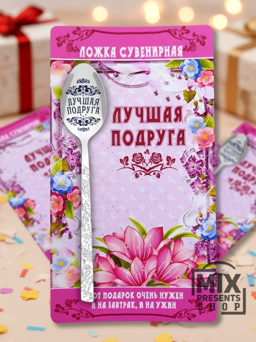 Ложка сувенирная "Лучшая подруга" на открытке (чайная)