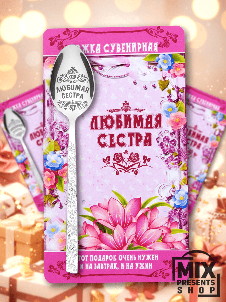 Ложка сувенирная "Любимая сестра" на открытке (чайная)