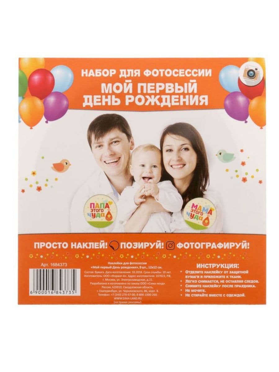 Наклейки для фотосессии "Мой первый день рождения"