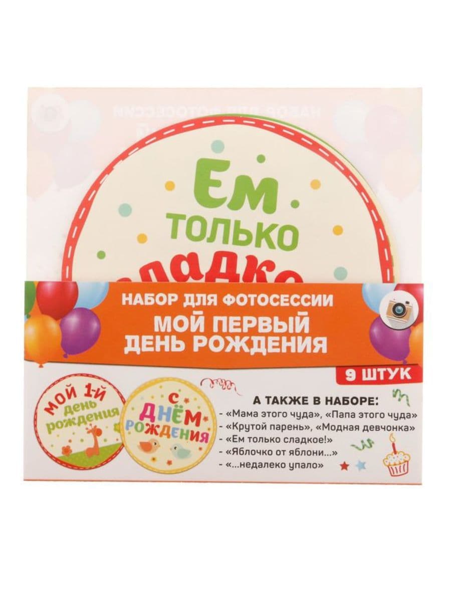 Наклейки для фотосессии "Мой первый день рождения"